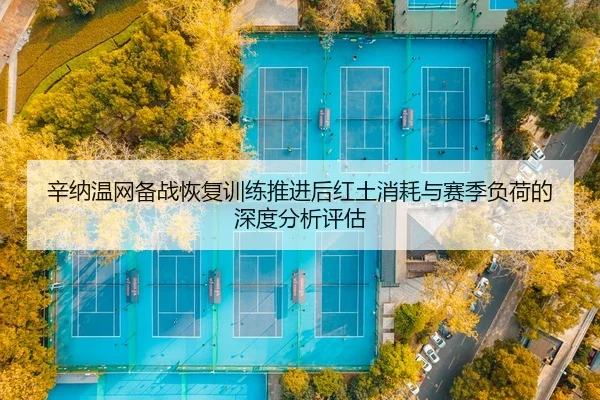xin-na-wen-wang-bei-zhan-hui-fu-xun-lian-tui-jin-hou-hong-tu-xiao-hao-yu-sai-ji-fu-he-de-shen-du-fen-xi-ping-gu-2-433.jpg