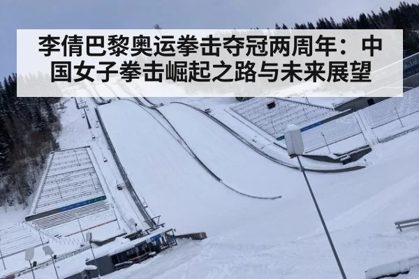 李倩巴黎奥运拳击夺冠两周年：中国女子拳击崛起之路与未来展望