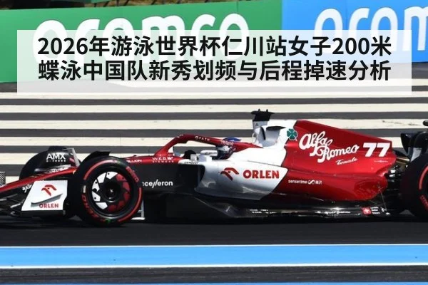 2026年游泳世界杯仁川站女子200米蝶泳中国队新秀划频与后程掉速分析