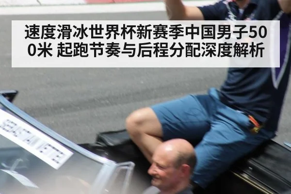 速度滑冰世界杯新赛季中国男子500米 起跑节奏与后程分配深度解析