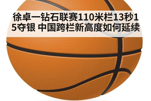 徐卓一钻石联赛110米栏13秒15夺银 中国跨栏新高度如何延续