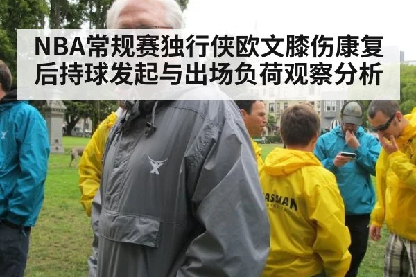 NBA常规赛独行侠欧文膝伤康复后持球发起与出场负荷观察分析