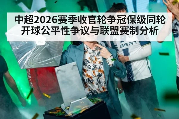 中超2026赛季收官轮争冠保级同轮开球公平性争议与联盟赛制分析